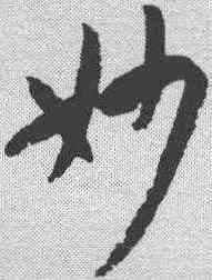 妙,孫過庭 ,書法字典